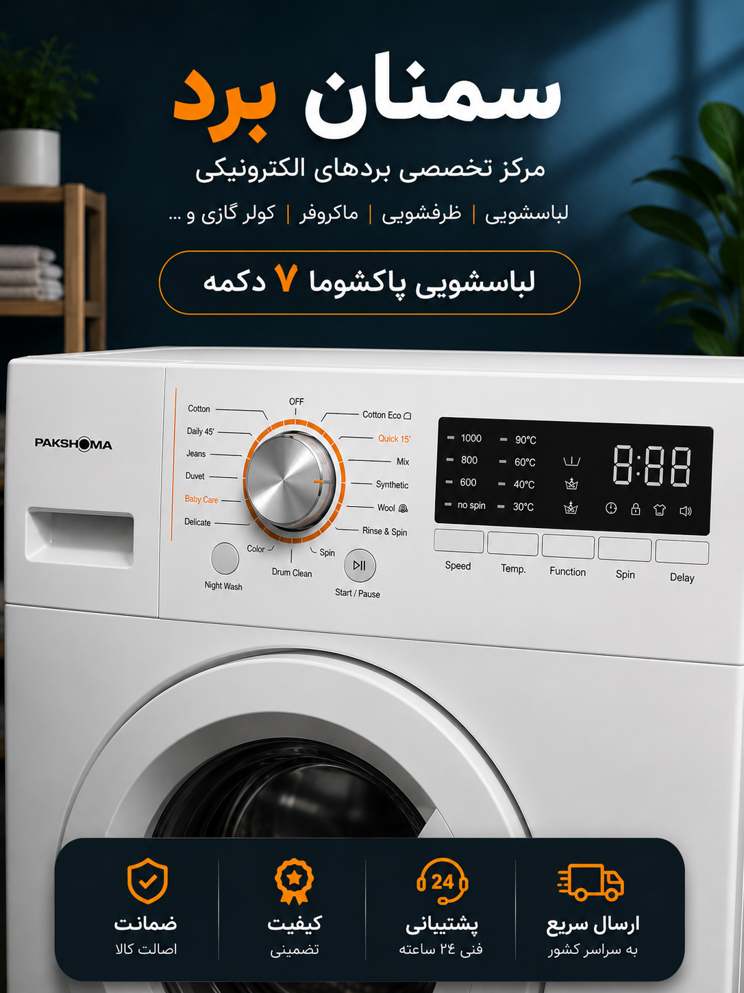 70.برد لباس شویی پاکشوما  7دکمه