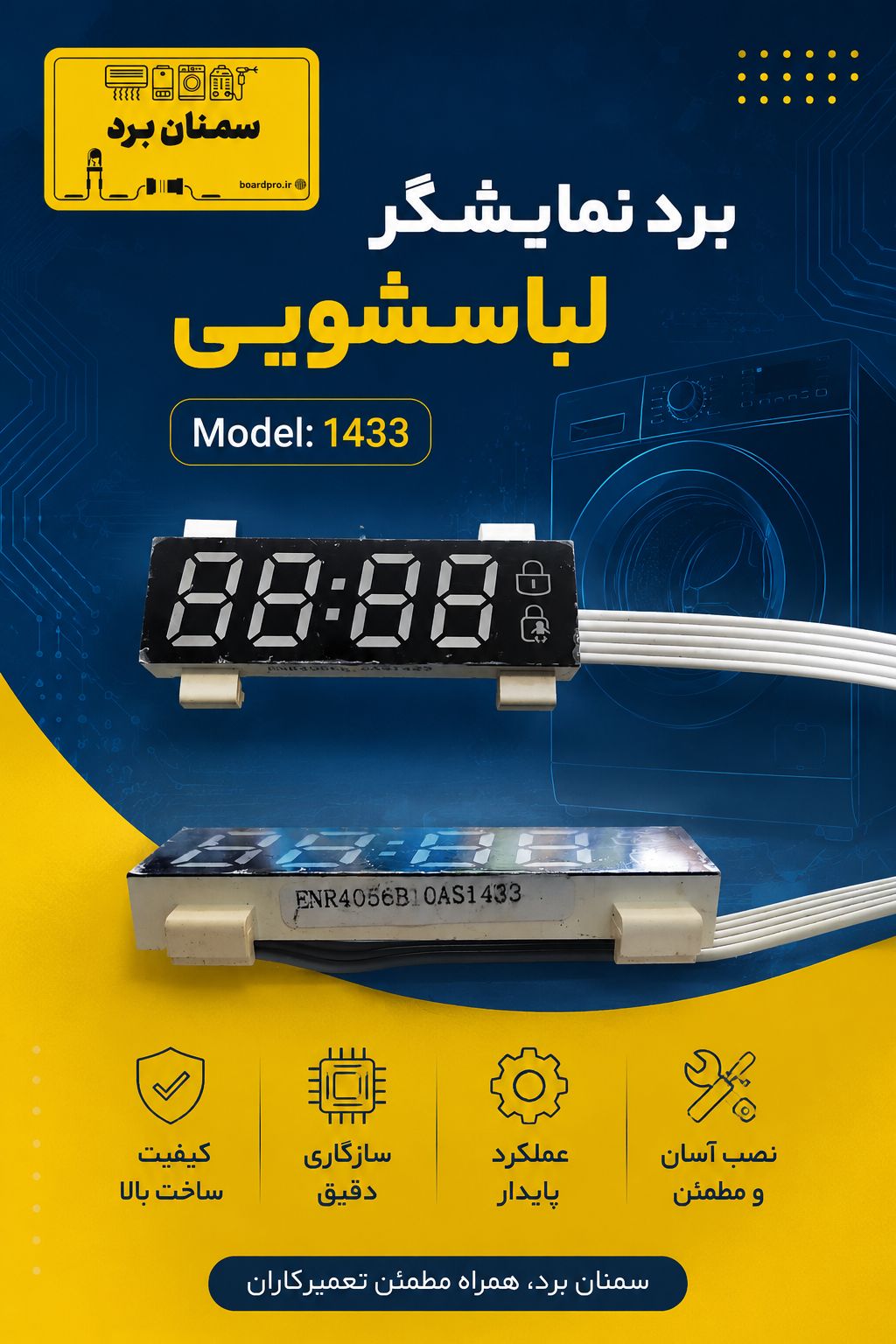 66.برد نمایشگر لباس شویی Model:1433