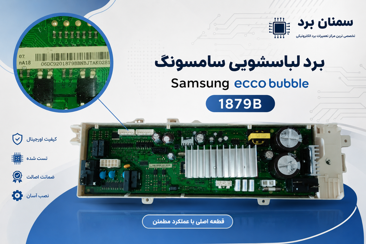 91.برد لباس شویی سامسونگ ecco bubble 1879B