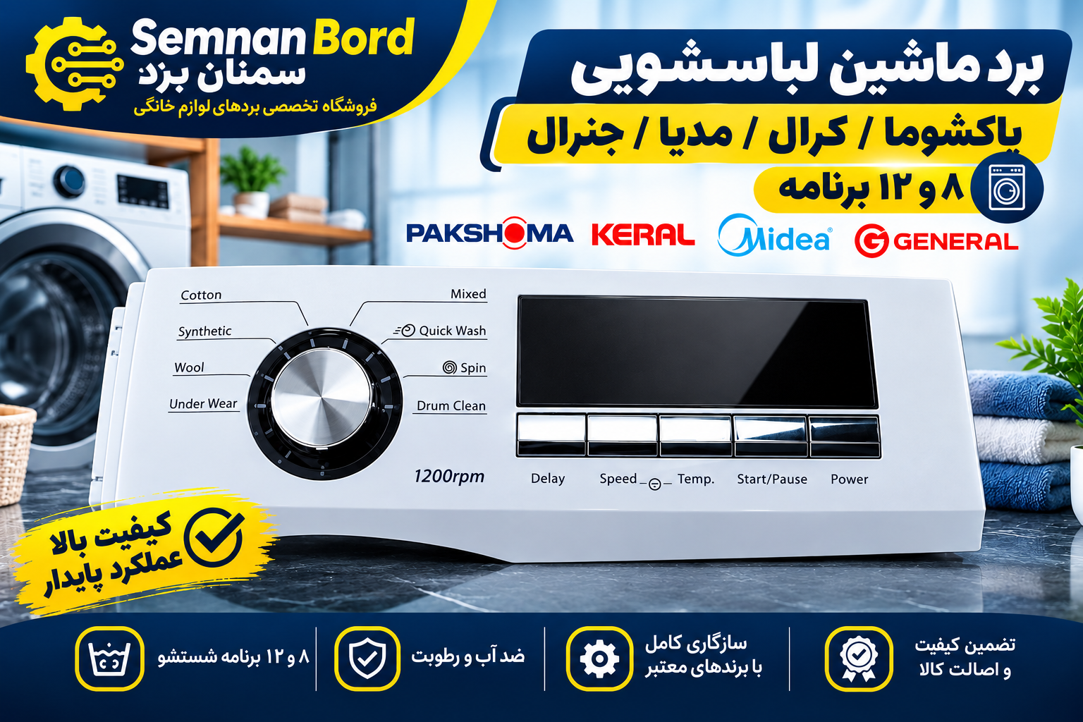 10.برد ماشین لباس شویی کرال/پاکشوما/ مدیا/جنرال   5دکمه